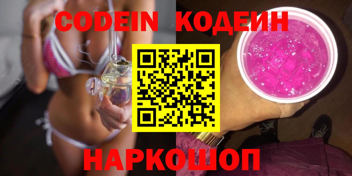 Кодеиновый сироп Lean напиток Lean (лин)  Кодеин Purple Drank  Вход с VPN  Ангарск 